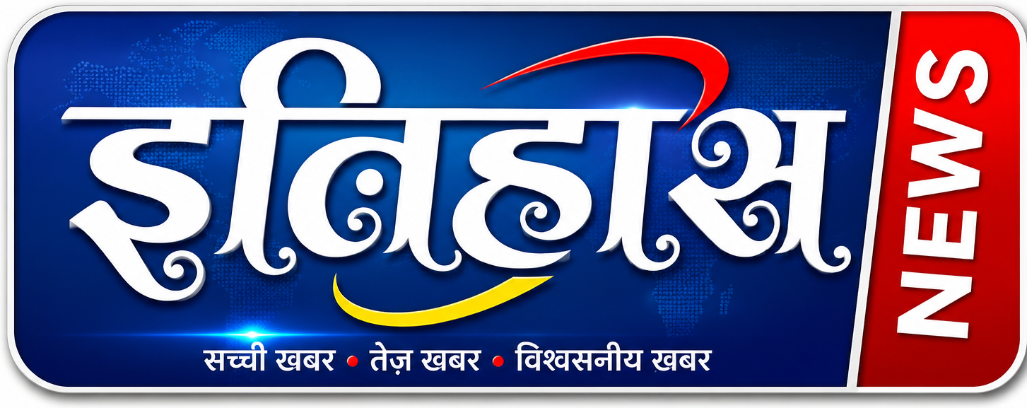 itihasnews