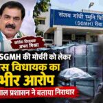 मोर्चरी में महिलाओं के शवों से दुष्कर्म : रीवा में कांग्रेस विधायक के आरोप से विवाद, अस्पताल ने किया खारिज