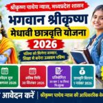 भगवान श्रीकृष्ण मेधावी छात्रवृत्ति योजना 2026: 102 विद्यार्थियों को मिलेंगे ₹1 लाख, 30 सितंबर तक करें आवेदन