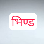 बुढ़वा मंगल पर दंदरौआ धाम के लिए पुलिस प्रशासन का बड़ा अलर्ट! भारी वाहनों का प्रवेश रहेगा बंद