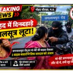 गोहद में दिनदहाड़े वारदात: मां-बेटे की बाइक रोककर महिला का मंगलसूत्र छीना