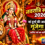 नवरात्रि स्पेशल: मां दुर्गा की आराधना से गूंजेगा देश, जानिए नौ दिनों का धार्मिक महत्व